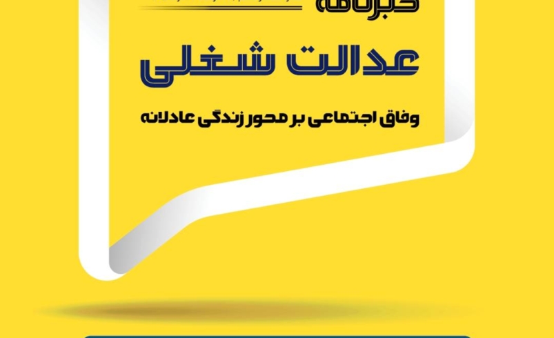 شصت‌و‌هشتمین شماره از خبرنامه عدالت شغلی