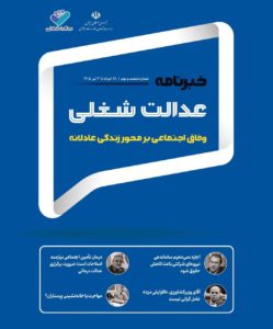 شصت‌و‌نهمین شماره از خبرنامه عدالت شغلی،