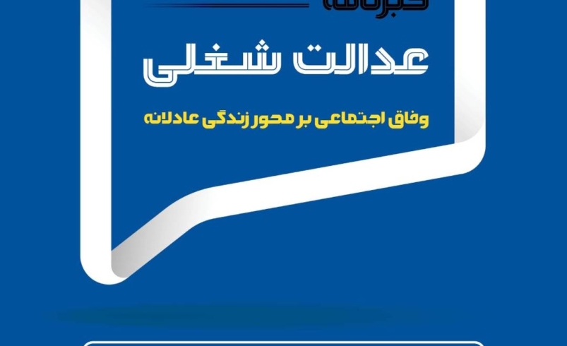 شصت‌و‌نهمین شماره از خبرنامه عدالت شغلی،