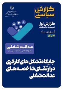 اولین گزارش سیاستی از مجموعه «عدالت شغلی»: جایگاه تشکل‌های کارگری در ارتقای شاخصه‌های عدالت شغلی