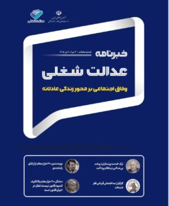 هفتادمین شماره از خبرنامه عدالت شغلی