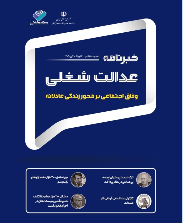 هفتادمین شماره از خبرنامه عدالت شغلی