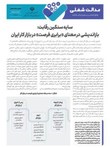 بازاندیشی در معنای «برابری فرصت» در بازار کار ایران