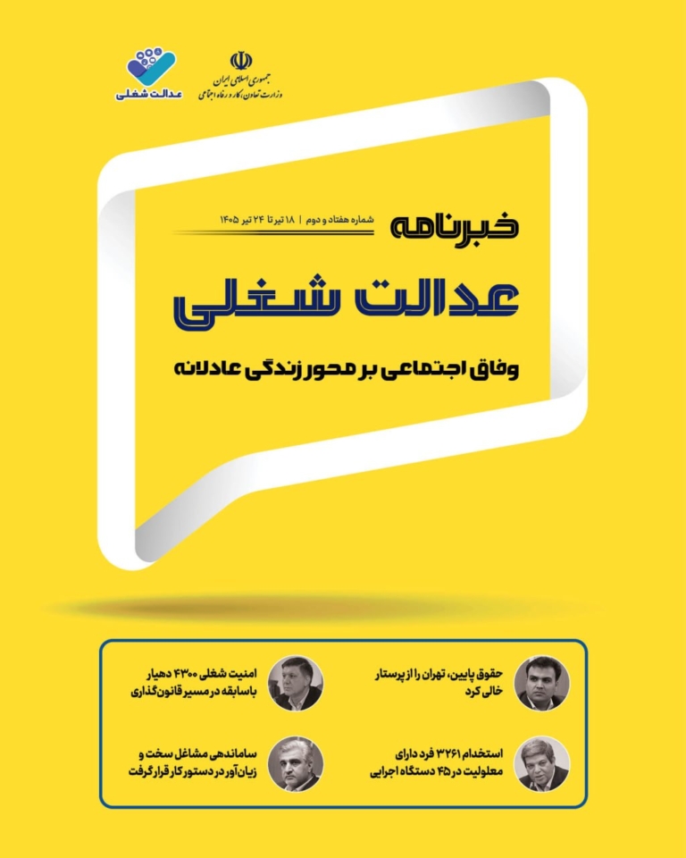 هفتاد و دومین شماره از خبرنامه عدالت شغلی