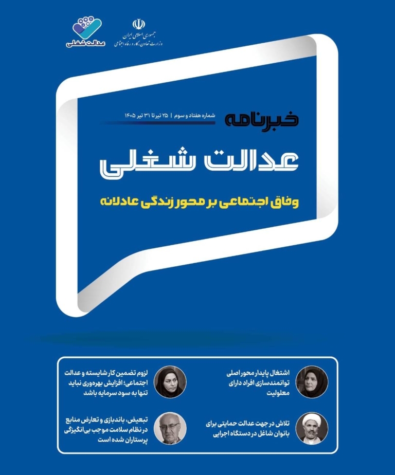هفتادوسومین شماره از خبرنامه عدالت شغلی