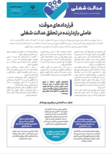 قراردادهای موقت؛ عاملی بازدارنده در تحقق عدالت شغلی