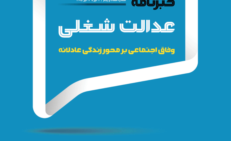 هفتاد و یکمین شماره از خبرنامه عدالت شغلی