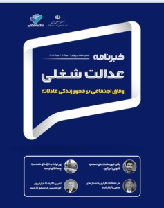 هفتادوچهارمین شماره از خبرنامه عدالت شغلی