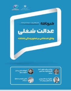 هفتاد و پنجمین شماره از خبرنامه عدالت شغلی