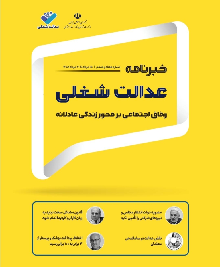 هفتاد و ششمین شماره از خبرنامه عدالت شغلی