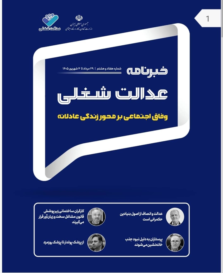 هفتاد و هشتمین شماره از خبرنامه عدالت شغلی