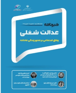 هفتاد و نهمین شماره از خبرنامه عدالت شغلی منتشر شد