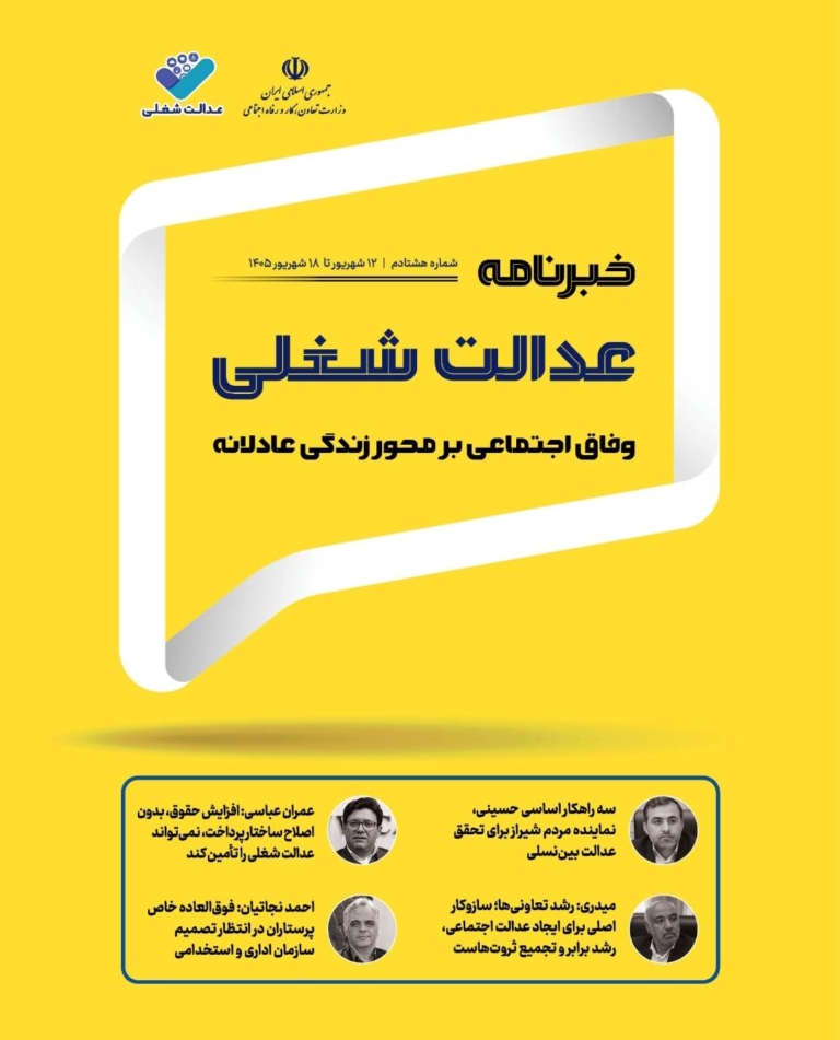 هشتادمین شماره از خبرنامه عدالت شغلی منتشر شد