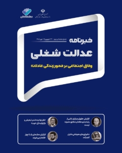 هشتادودومین شماره خبرنامه عدالت شغلی