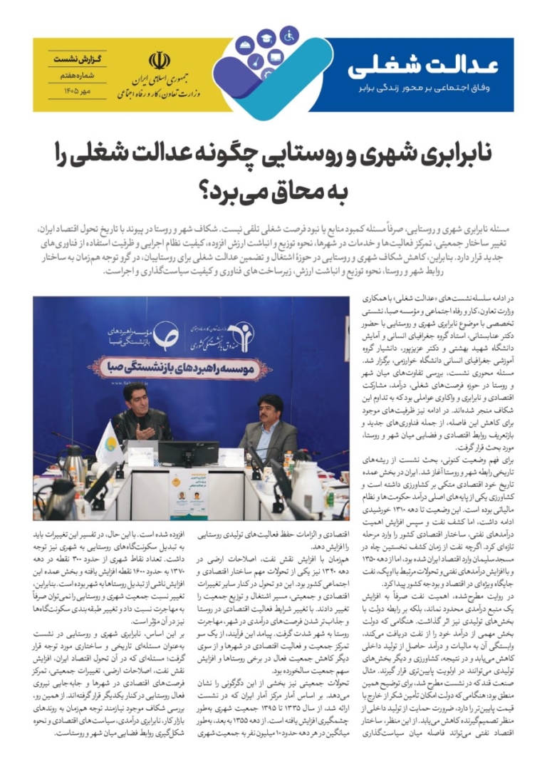 عدالت شغلی و نابرابری شهر و روستا